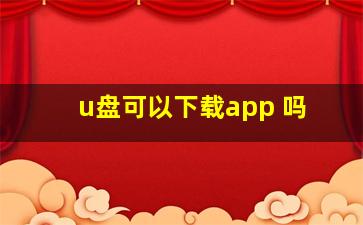 u盘可以下载app 吗